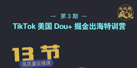 TikTok美国Dou+掘金出海特训营，美国dou+成功投放95%吉晟搞钱-网创项目资源站-副业项目-创业项目-搞钱项目吉晟搞钱