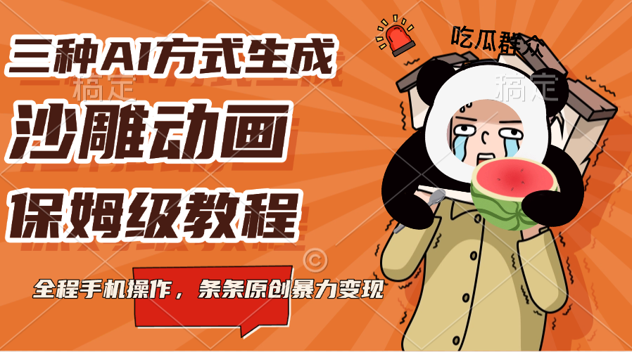 三种AI方式生成沙雕动画，保姆级教程，全程手机操作，条条原创暴力变现吉晟搞钱-网创项目资源站-副业项目-创业项目-搞钱项目吉晟搞钱