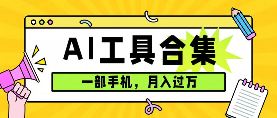 0成本利用全套ai工具合集，一单29.9，一部手机即可月入过万（附资料）吉晟搞钱-网创项目资源站-副业项目-创业项目-搞钱项目吉晟搞钱