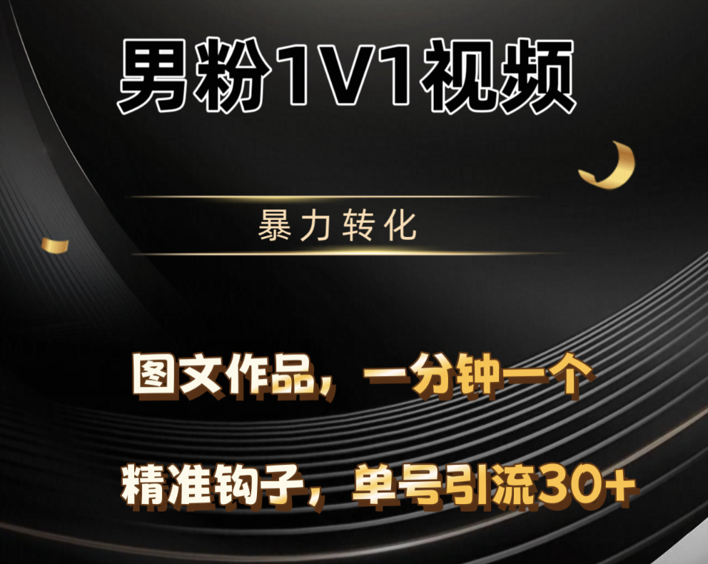 男粉1V1视频，硬改摄像头，高客单暴力转化，单日600+吉晟搞钱-网创项目资源站-副业项目-创业项目-搞钱项目吉晟搞钱