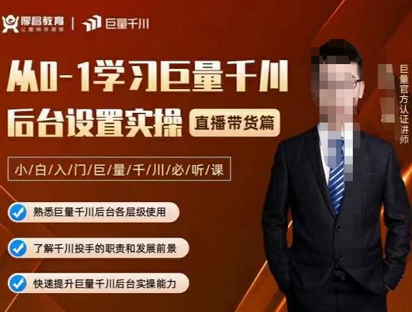 从0-1学习巨量千川，后台设置实操，直播带货篇，新手小白入门千川必听课吉晟搞钱-网创项目资源站-副业项目-创业项目-搞钱项目吉晟搞钱