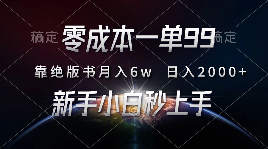 零成本一单99，靠绝版书轻松月入6w，日入2000+，新人小白秒上手吉晟搞钱-网创项目资源站-副业项目-创业项目-搞钱项目吉晟搞钱