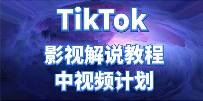 外面收费2980元的TikTok影视解说、中视频教程吉晟搞钱-网创项目资源站-副业项目-创业项目-搞钱项目吉晟搞钱