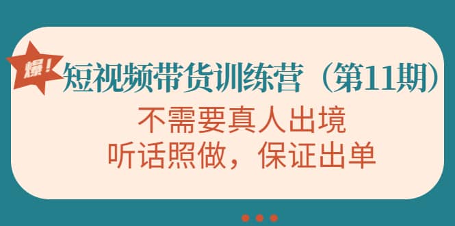短视频带货训练营（第11期），不需要真人出境，听话照做，保证出单吉晟搞钱-网创项目资源站-副业项目-创业项目-搞钱项目吉晟搞钱