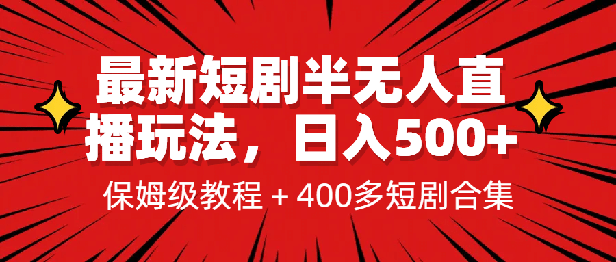 最新短剧半无人直播玩法，多平台开播，日入500+保姆级教程+1339G短剧资源吉晟搞钱-网创项目资源站-副业项目-创业项目-搞钱项目吉晟搞钱