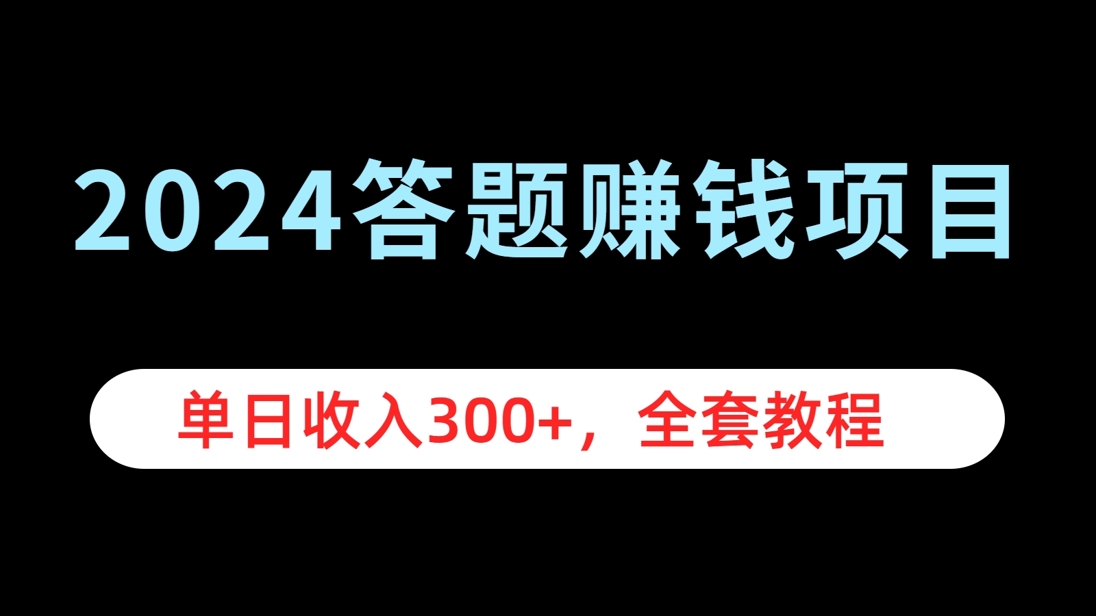 2024答题赚钱项目，单日收入300+，全套教程吉晟搞钱-网创项目资源站-副业项目-创业项目-搞钱项目吉晟搞钱