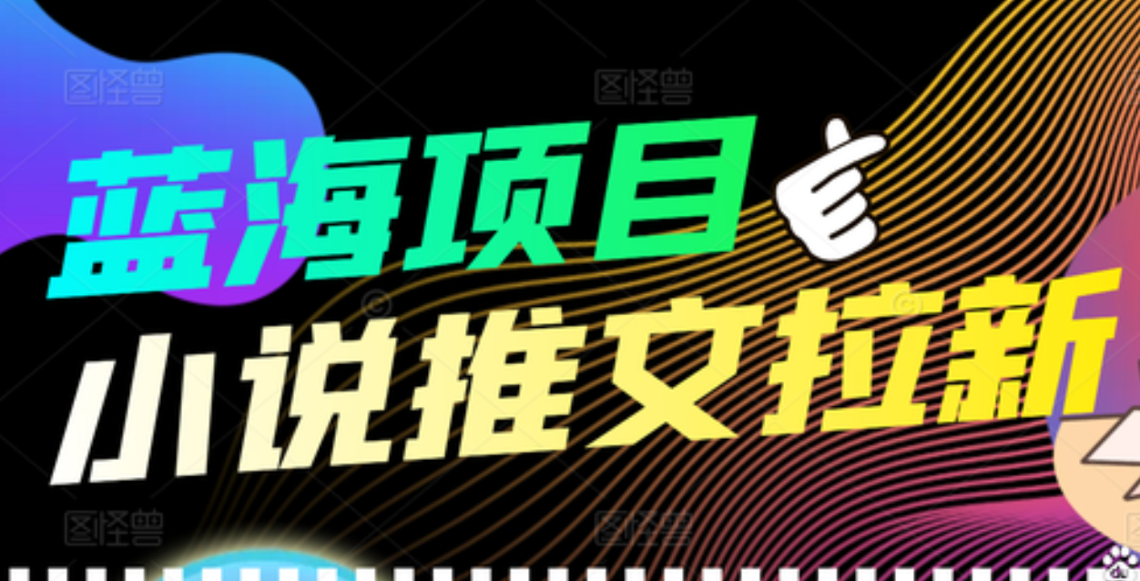 【高端精品】外面收费6880的小说推文拉新项目，个人工作室可批量做吉晟搞钱-网创项目资源站-副业项目-创业项目-搞钱项目吉晟搞钱