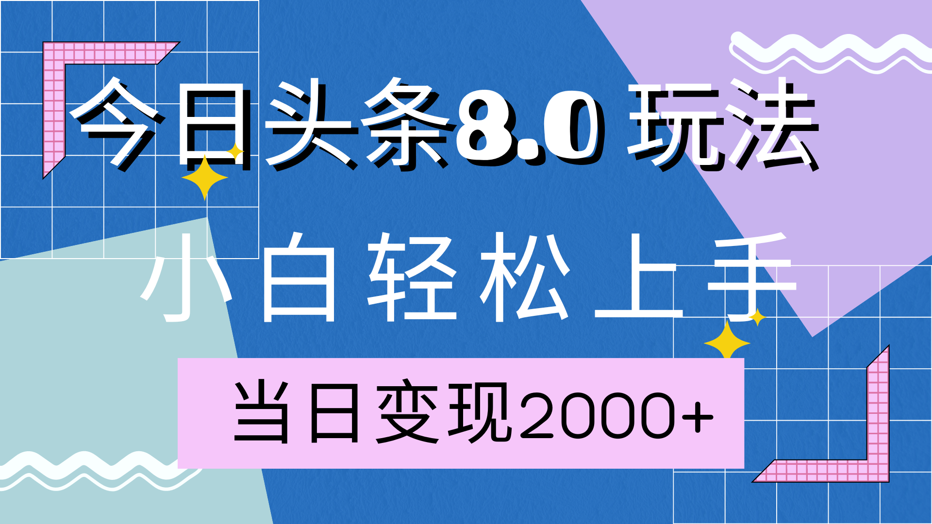 今日头条全新8.0掘金玩法，AI助力，轻松日入2000+吉晟搞钱-网创项目资源站-副业项目-创业项目-搞钱项目吉晟搞钱