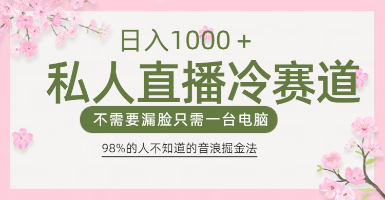 98%人不知道的抖音音浪变现法0露脸直播也能日入1000＋吉晟搞钱-网创项目资源站-副业项目-创业项目-搞钱项目吉晟搞钱