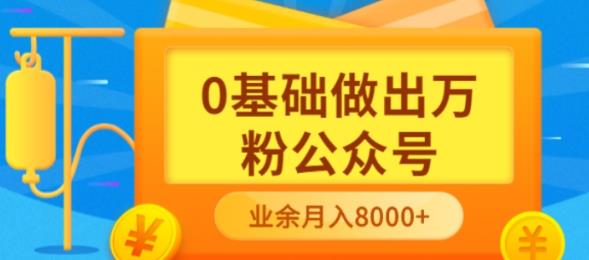新手小白0基础做出万粉公众号，3个月从10人做到4W+粉，业余时间月入10000吉晟搞钱-网创项目资源站-副业项目-创业项目-搞钱项目吉晟搞钱