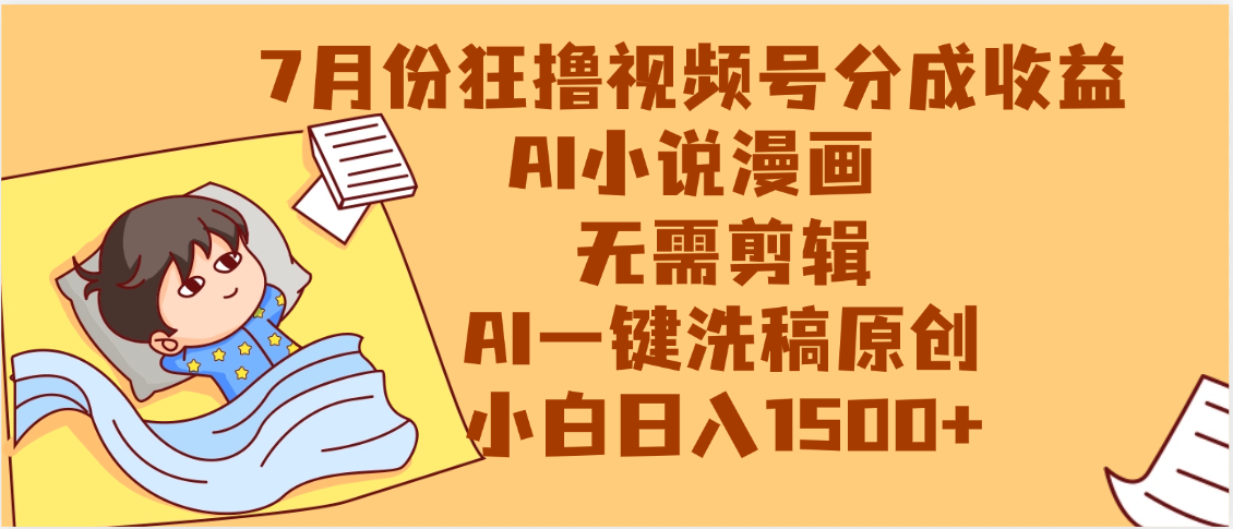 【7月份】狂撸视频号分成收益，AI小说漫画，无需剪辑，一键洗稿原创，小白日入1500+，副业必选项目吉晟搞钱-网创项目资源站-副业项目-创业项目-搞钱项目吉晟搞钱
