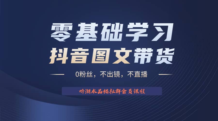 不出镜 不直播 图片剪辑日入1000+2023后半年风口项目抖音图文带货掘金计划吉晟搞钱-网创项目资源站-副业项目-创业项目-搞钱项目吉晟搞钱