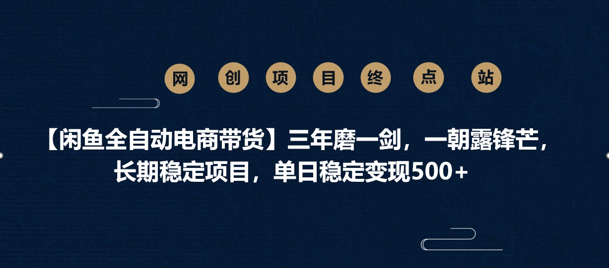 【闲鱼全自动电商带货】三年磨一剑,一朝露锋芒,长期稳定项目,单日稳定变现500+吉晟搞钱-网创项目资源站-副业项目-创业项目-搞钱项目吉晟搞钱