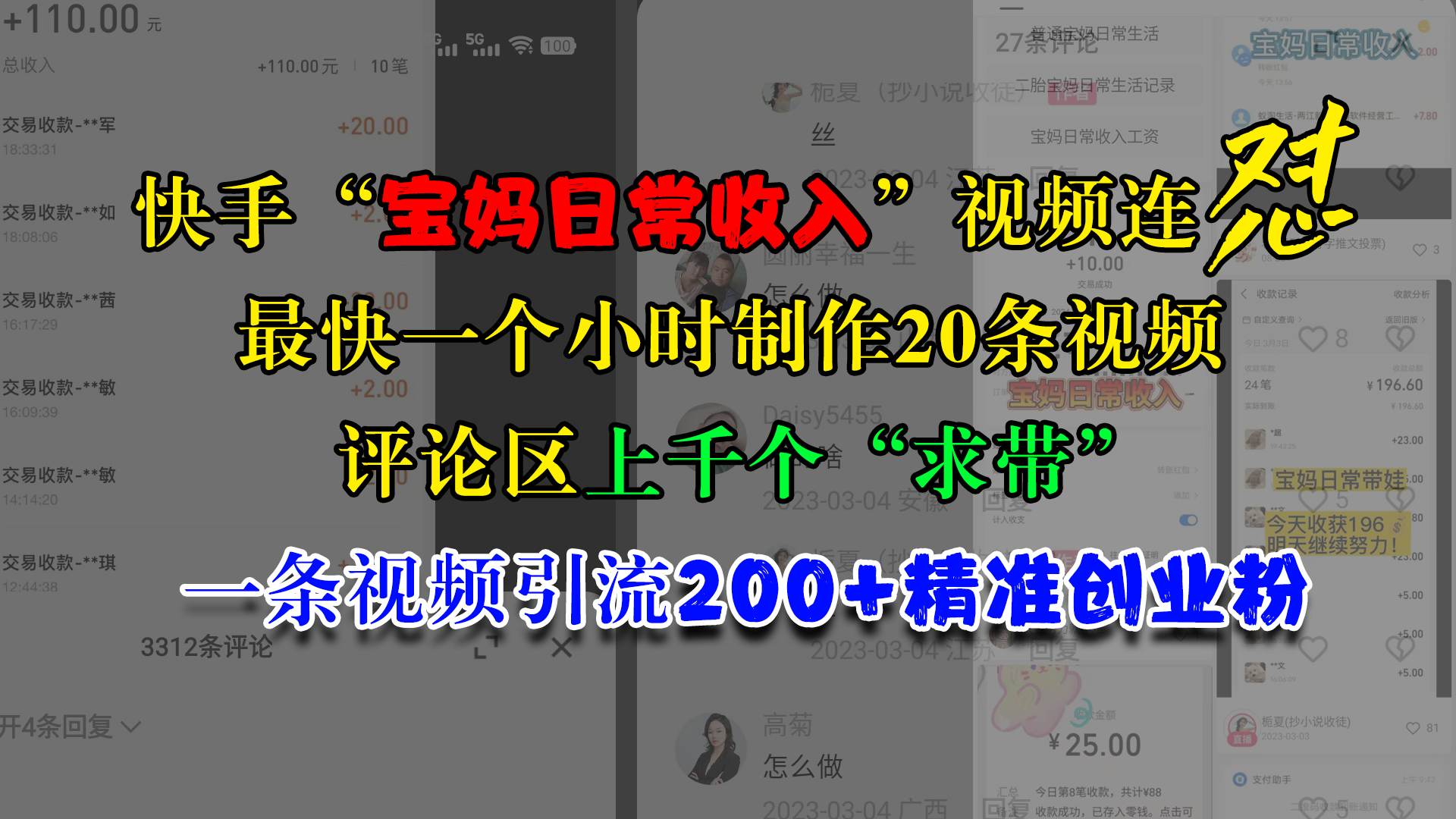 快手“宝妈日常收入”视频连怼，最快一个小时制作20条视频，评论区上千个“求带”，一条视频引流200+精准创业粉吉晟搞钱-网创项目资源站-副业项目-创业项目-搞钱项目吉晟搞钱