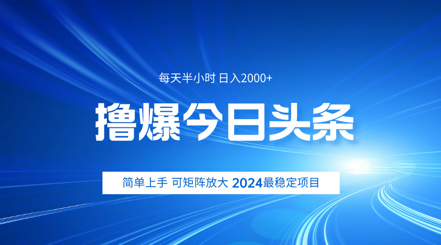 撸爆今日头条，简单无脑日入2000+吉晟搞钱-网创项目资源站-副业项目-创业项目-搞钱项目吉晟搞钱