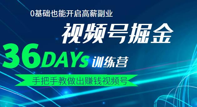 【视频号掘金营】36天手把手教做出赚钱视频号，0基础也能开启高薪副业吉晟搞钱-网创项目资源站-副业项目-创业项目-搞钱项目吉晟搞钱