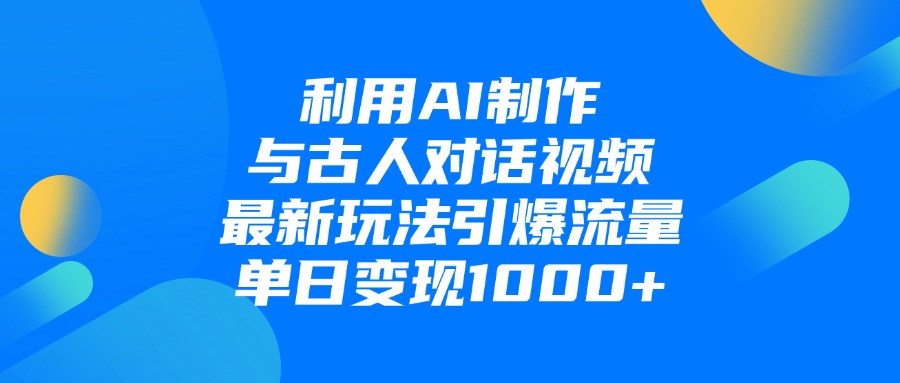 利用AI制作与古人对话的视频，最新玩法引爆流量，单日变现1000+吉晟搞钱-网创项目资源站-副业项目-创业项目-搞钱项目吉晟搞钱
