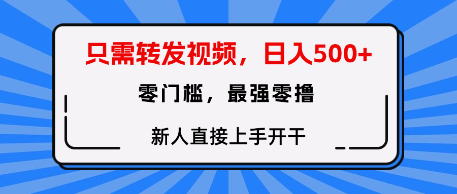 只需要转发视频，0门槛，0投入，新人小白直接上手开干吉晟搞钱-网创项目资源站-副业项目-创业项目-搞钱项目吉晟搞钱