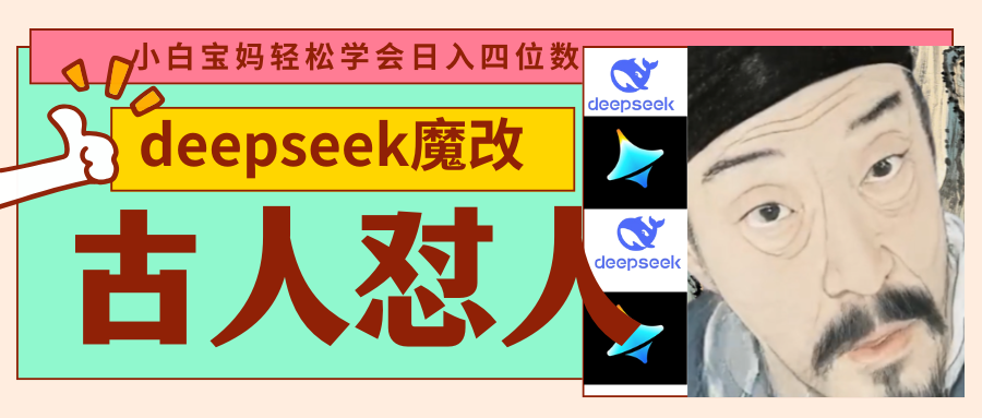 deepseek+古人怼人魔改爆款视频   起号快  爆款多 每天五分钟 变现路子非常广 日入四位数 小白 宝妈 上班族副业 都可以轻松闭眼搞钱吉晟搞钱-网创项目资源站-副业项目-创业项目-搞钱项目吉晟搞钱