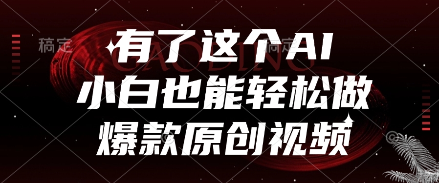 有了这个AI，小白也能轻松做爆款原创视频吉晟搞钱-网创项目资源站-副业项目-创业项目-搞钱项目吉晟搞钱
