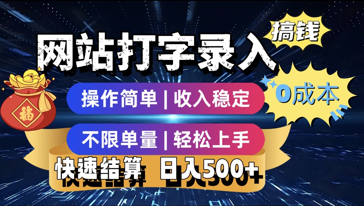 最新零门槛副业新选择！打字录入发票快递号等、轻松赚收益，24小时随时做，操作简单轻松日入500+吉晟搞钱-网创项目资源站-副业项目-创业项目-搞钱项目吉晟搞钱
