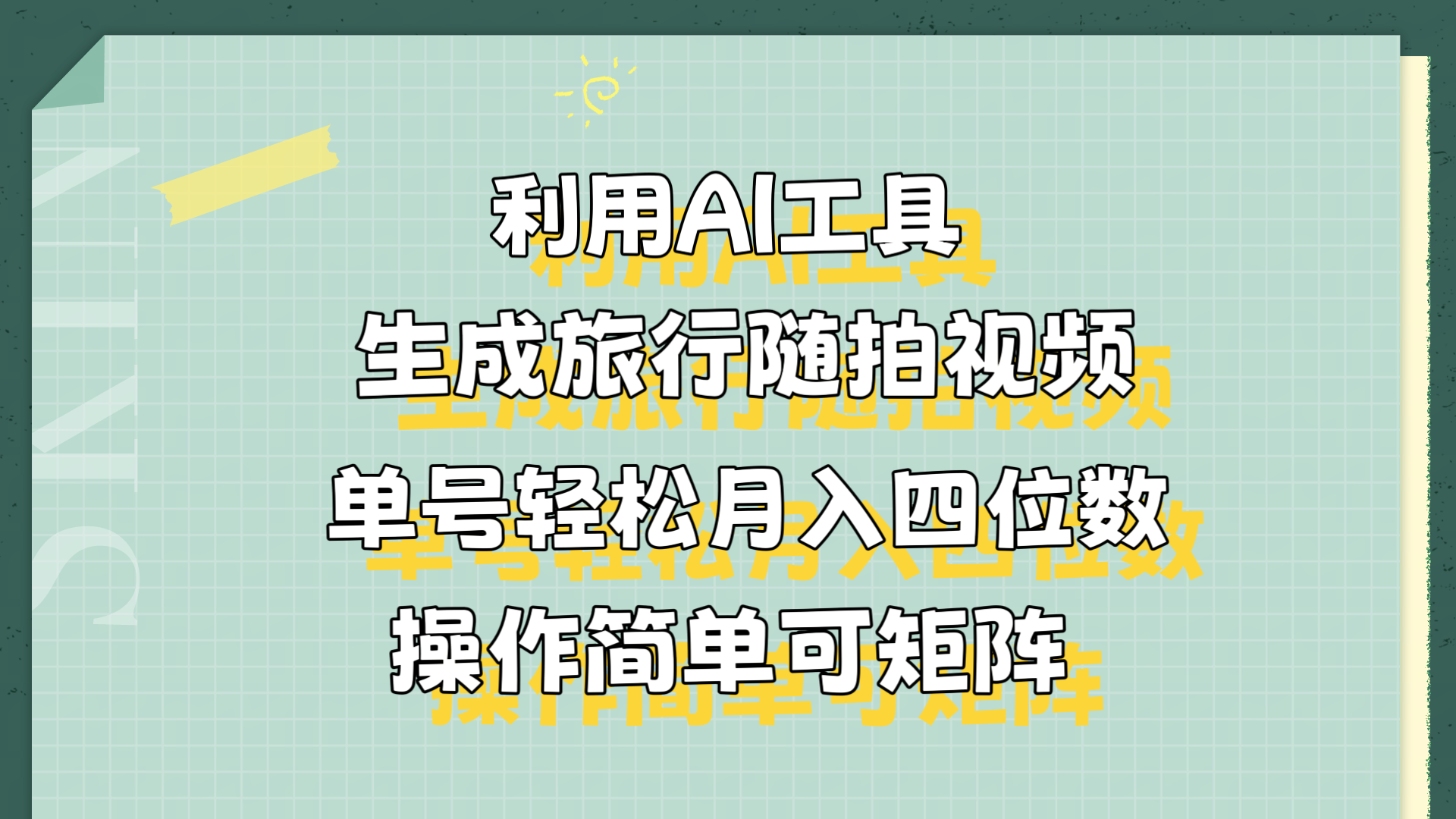 利用AI工具生成旅行随拍视频，单号轻松月入四位数，操作简单可矩阵吉晟搞钱-网创项目资源站-副业项目-创业项目-搞钱项目吉晟搞钱