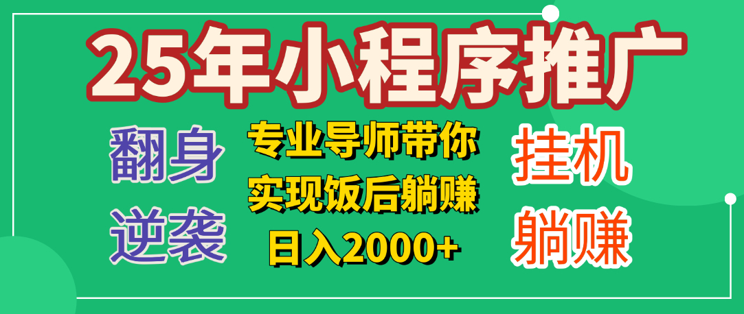 25年小白翻身逆袭项目，小程序挂机推广，轻松躺赚2000+吉晟搞钱-网创项目资源站-副业项目-创业项目-搞钱项目吉晟搞钱