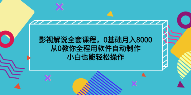 影视解说全套课程，0基础月入8000，从0教你全程用软件自动制作，有手就行吉晟搞钱-网创项目资源站-副业项目-创业项目-搞钱项目吉晟搞钱