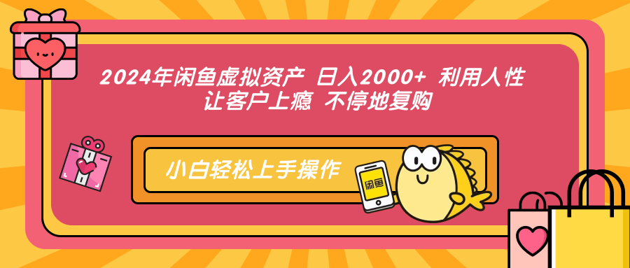2024年闲鱼虚拟资产 日入2000+ 利用人性 让客户上瘾 不停地复购吉晟搞钱-网创项目资源站-副业项目-创业项目-搞钱项目吉晟搞钱