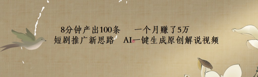 短剧推广新思路，AI一键生成原创解说视频，8分钟产出100条，一个月赚了5万吉晟搞钱-网创项目资源站-副业项目-创业项目-搞钱项目吉晟搞钱