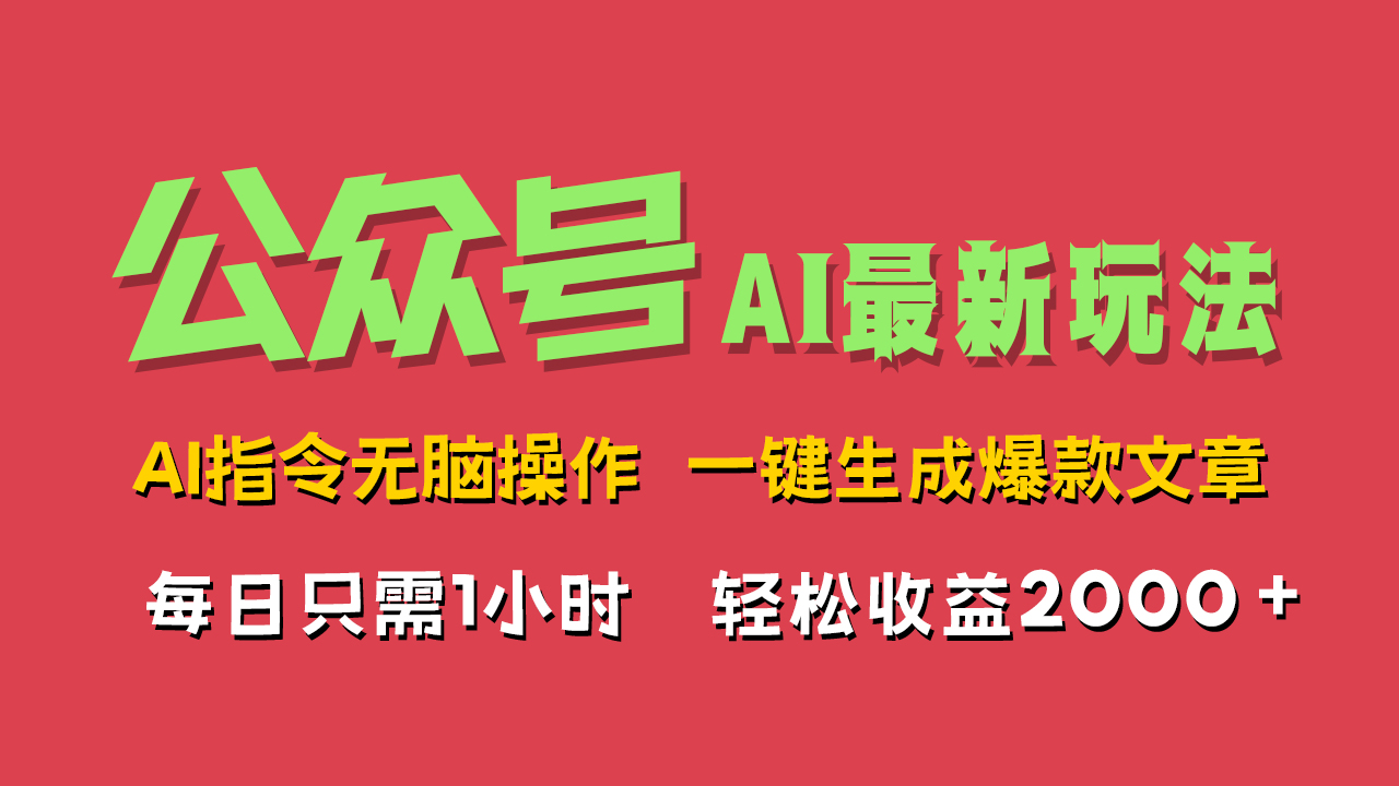 AI掘金公众号，最新玩法无需动脑，一键生成爆款文章，轻松实现每日收益2000+吉晟搞钱-网创项目资源站-副业项目-创业项目-搞钱项目吉晟搞钱
