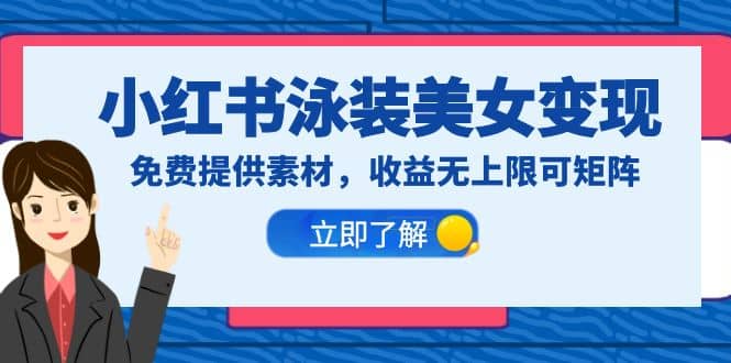 小红书泳装美女变现，免费提供素材，收益无上限可矩阵（教程+素材）吉晟搞钱-网创项目资源站-副业项目-创业项目-搞钱项目吉晟搞钱