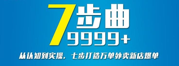 从认知到实操，七部曲打造9999+单外卖新店爆单吉晟搞钱-网创项目资源站-副业项目-创业项目-搞钱项目吉晟搞钱