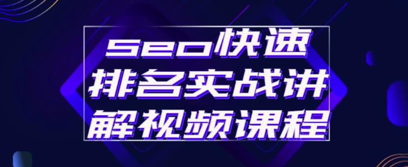 seo快速排名实战讲解视频课程，揭秘seo快排原理吉晟搞钱-网创项目资源站-副业项目-创业项目-搞钱项目吉晟搞钱