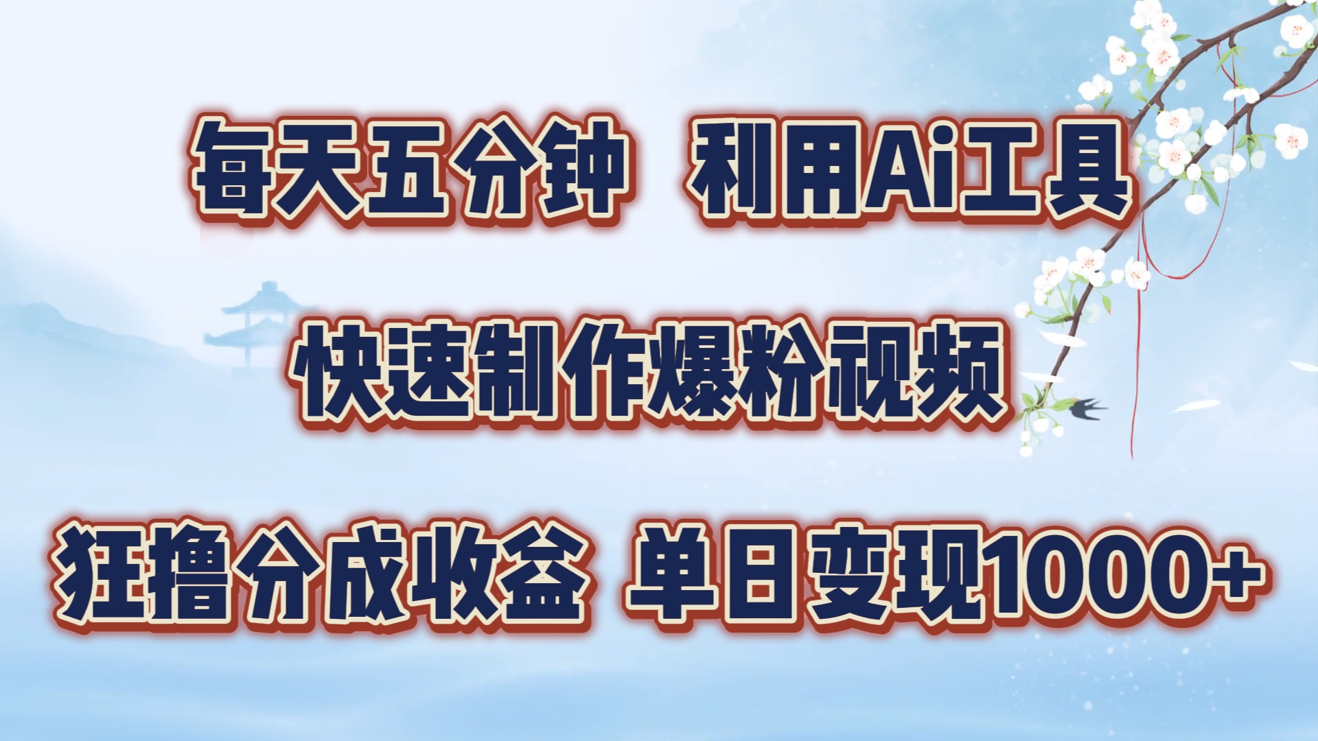 每天五分钟，利用Ai工具快速制作爆粉视频，单日变现1000+吉晟搞钱-网创项目资源站-副业项目-创业项目-搞钱项目吉晟搞钱