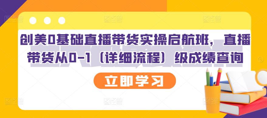 创美0基础直播带货实操启航班，直播带货从0-1（详细流程）吉晟搞钱-网创项目资源站-副业项目-创业项目-搞钱项目吉晟搞钱