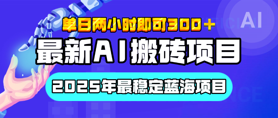 【最新AI搬砖项目】经测试2025年最稳定蓝海项目，执行力强先吃肉，单日两小时即可300+，多劳多得吉晟搞钱-网创项目资源站-副业项目-创业项目-搞钱项目吉晟搞钱