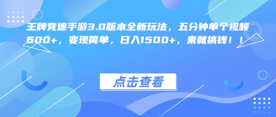 王牌竞速手游3.0版本全新玩法，五分钟单个视频600+，变现简单，日入1500+，来就搞钱！吉晟搞钱-网创项目资源站-副业项目-创业项目-搞钱项目吉晟搞钱