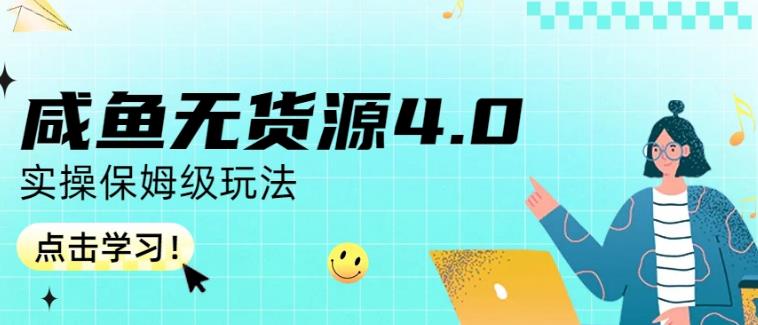 咸鱼无货源4.0实操保姆级玩法，适合新手小白吉晟搞钱-网创项目资源站-副业项目-创业项目-搞钱项目吉晟搞钱