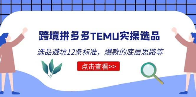 跨境拼多多TEMU实操选品运营方法，选品避坑12条标准，爆款的底层思路等吉晟搞钱-网创项目资源站-副业项目-创业项目-搞钱项目吉晟搞钱