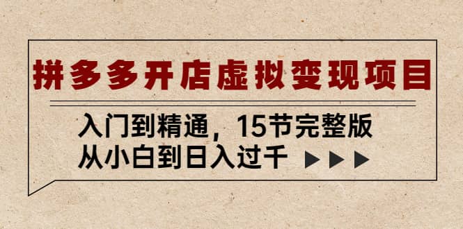 拼多多开店虚拟变现项目：入门到精通（15节完整版）吉晟搞钱-网创项目资源站-副业项目-创业项目-搞钱项目吉晟搞钱