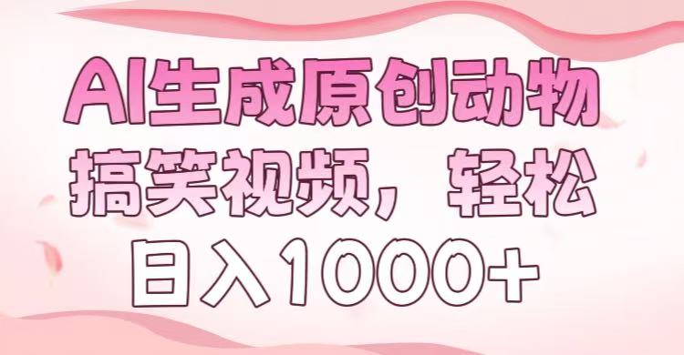 AI生成原创动物搞笑视频，轻松日入1000+吉晟搞钱-网创项目资源站-副业项目-创业项目-搞钱项目吉晟搞钱