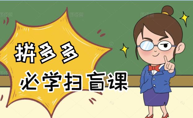 拼多多商家开店入门必学，0基础新手小白扫盲课（58节视频课程）吉晟搞钱-网创项目资源站-副业项目-创业项目-搞钱项目吉晟搞钱
