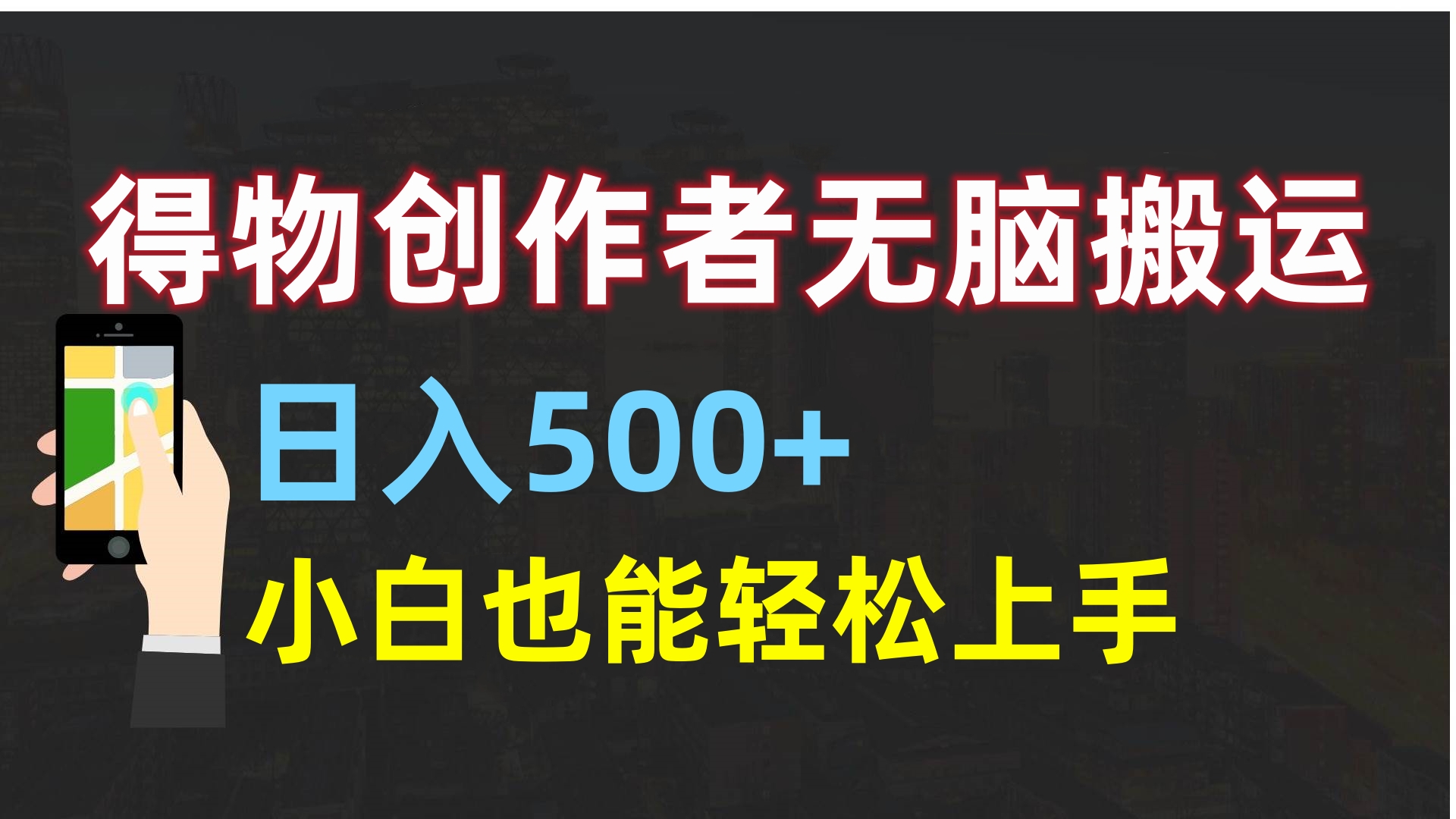得物创作者无脑搬运日入500+，小白也能轻松上手吉晟搞钱-网创项目资源站-副业项目-创业项目-搞钱项目吉晟搞钱