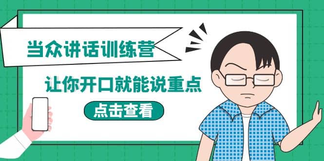 《当众讲话训练营》让你开口就能说重点，50个场景模板+200个价值感提升金句吉晟搞钱-网创项目资源站-副业项目-创业项目-搞钱项目吉晟搞钱