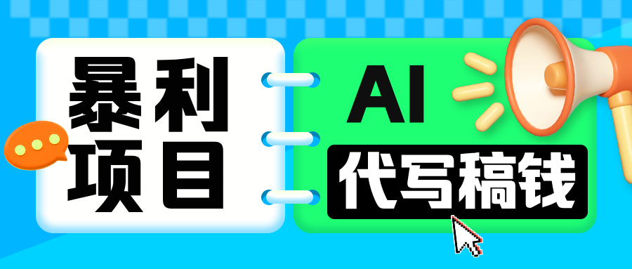 无需引流的暴利项目！AI 代写 “稿” 钱，日赚 200-500 轻松回本吉晟搞钱-网创项目资源站-副业项目-创业项目-搞钱项目吉晟搞钱