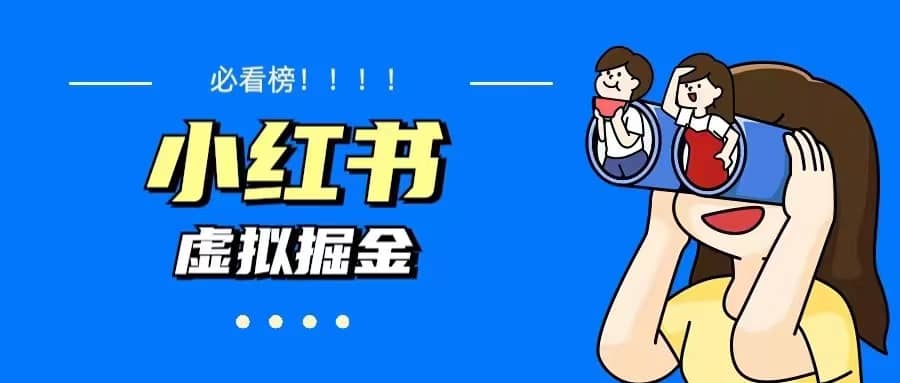 价值1580，日入500+小红书蓝海虚拟资料变现项目（教程+资料）吉晟搞钱-网创项目资源站-副业项目-创业项目-搞钱项目吉晟搞钱