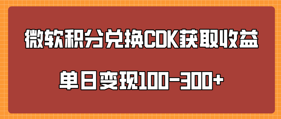 微软积分兑换CK获取收益单日变100-300+吉晟搞钱-网创项目资源站-副业项目-创业项目-搞钱项目吉晟搞钱