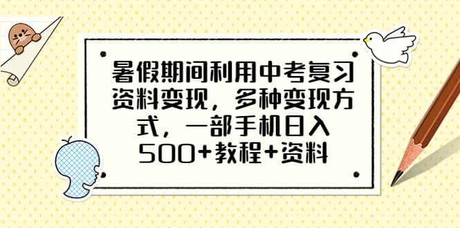 暑假期间利用中考复习资料变现，多种变现方式，一部手机日入500+教程+资料吉晟搞钱-网创项目资源站-副业项目-创业项目-搞钱项目吉晟搞钱