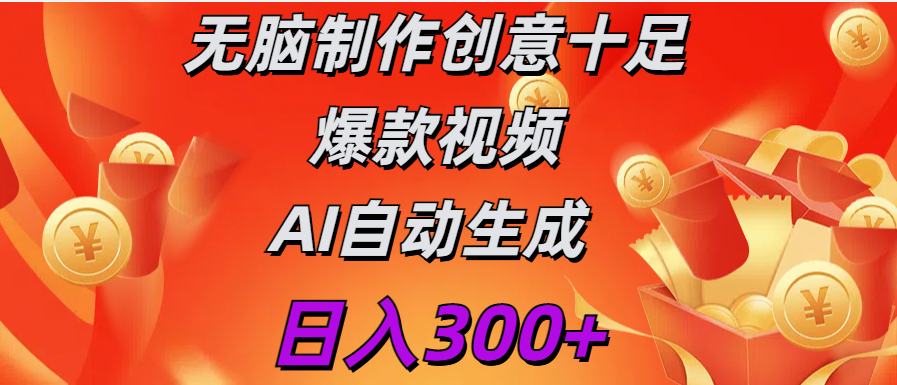日入300+   无脑制作  创意十足爆款视频   AI自动生成吉晟搞钱-网创项目资源站-副业项目-创业项目-搞钱项目吉晟搞钱
